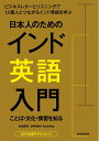 【中古】 CD付 日本人のためのインド英語入門 ことば・文化・習慣を知る