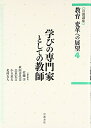 【中古】 学びの専門家としての教師 (岩波講座 教育 変革への展望 第4巻)