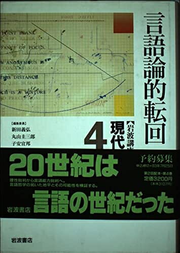 【中古】 岩波講座 現代思想〈4〉言語論的転回