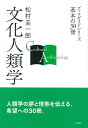 【中古】 文化人類学 (ブックガイドシリーズ 基本の30冊)
