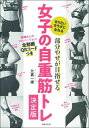 【中古】(新古品・未使用品) 部分やせが目指せる 女子の自重筋トレ決定版