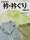 【お届け日について】お届け日の"指定なし"で、記載の最短日より早くお届けできる場合が多いです。お品物をなるべく早くお受け取りしたい場合は、お届け日を"指定なし"にてご注文ください。お届け日をご指定頂いた場合、ご注文後の変更はできかねます。【要注意事項】掲載されておりますお写真画像は全てイメージとなり、お送りするものを保証するものではございませんので、必ず下記事項を一読ください。【お品物お届けまでの流れについて】・ご注文：24時間365日受け付けております。・ご注文の確認と入金：入金*が完了いたしましたらお品物の手配をさせていただきます・お届け：商品ページにございます最短お届け日数±3日前後でのお届けとなります。*前払いやお支払いが遅れた場合は入金確認後配送手配となります、ご理解くださいますようお願いいたします。【中古品の不良対応について】・お品物に不具合がある場合、到着より7日間は返品交換対応*を承ります。初期不良がございましたら、購入履歴の「ショップへお問い合わせ」より不具合内容を添えてご連絡ください。*代替え品のご提案ができない場合ご返金となりますので、ご了承ください。・お品物販売前に動作確認をしておりますが、中古品という特性上配送時に問題が起こる可能性もございます。お手数おかけいたしますが、お品物ご到着後お早めにご確認をお願い申し上げます。【在庫切れ等について】弊社は他モールと併売を行っている兼ね合いで、在庫反映システムの処理が遅れてしまい在庫のない商品が販売中となっている場合がございます。完売していた場合はメールにてご連絡いただきますの絵、ご了承ください。【重要】・当社中古品は、製品を利用する上で問題のないものを取り扱っておりますので、ご安心して、ご購入いただければ幸いです。・商品の画像及びシリアルナンバーを弊社の方で控えておりますので、すり替え・模造品対策店舗として安心してお買い求めください。・中古本の特性上【ヤケ、破れ、折れ、メモ書き、匂い、レンタル落ち】等がある場合がございます。・レンタル落ちの場合、タグ等が張り付いている場合がございますが、使用する上で問題があるものではございません。・商品名に【付属、特典、○○付き、ダウンロードコード】等の記載があっても中古品の場合は基本的にこれらは付属致しません。下記はメーカーインフォになりますため、保証等の記載がある場合や、付属品詳細の記載がある場合がございますが、こちらの製品は中古品ですのでメーカー保証の対象外となり、付属品に関しましても、製品の機能として損なわない付属品（保存袋、ストラップ...ect）は基本的には付属いたしません。かならずご理解いただいた上で、ご購入ください。工夫された衿・衿ぐりの縫い方 (合理的なテクニックを写真で学ぶ 2)