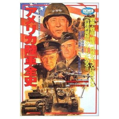 【中古】 アメリカ陸軍全史 (歴史群像 第2次大戦欧州戦史シリーズ Vol. 21)