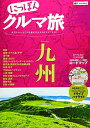 【中古】 にっぽんクルマ旅 九州 (旅行ガイド)
