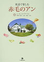 【中古】(新古品・未使用品) 英語で楽しむ赤毛のアン (CD1枚付き)