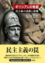 【中古】 ギリシア人の物語II 民主政の成熟と崩壊