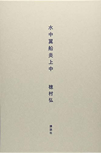 【中古】 水中翼船炎上中