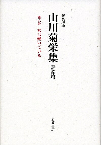 【お届け日について】お届け日の"指定なし"で、記載の最短日より早くお届けできる場合が多いです。お品物をなるべく早くお受け取りしたい場合は、お届け日を"指定なし"にてご注文ください。お届け日をご指定頂いた場合、ご注文後の変更はできかねます。【要注意事項】掲載されておりますお写真画像は全てイメージとなり、お送りするものを保証するものではございませんので、必ず下記事項を一読ください。【お品物お届けまでの流れについて】・ご注文：24時間365日受け付けております。・ご注文の確認と入金：入金*が完了いたしましたらお品物の手配をさせていただきます・お届け：商品ページにございます最短お届け日数±3日前後でのお届けとなります。*前払いやお支払いが遅れた場合は入金確認後配送手配となります、ご理解くださいますようお願いいたします。【中古品の不良対応について】・お品物に不具合がある場合、到着より7日間は返品交換対応*を承ります。初期不良がございましたら、購入履歴の「ショップへお問い合わせ」より不具合内容を添えてご連絡ください。*代替え品のご提案ができない場合ご返金となりますので、ご了承ください。・お品物販売前に動作確認をしておりますが、中古品という特性上配送時に問題が起こる可能性もございます。お手数おかけいたしますが、お品物ご到着後お早めにご確認をお願い申し上げます。【在庫切れ等について】弊社は他モールと併売を行っている兼ね合いで、在庫反映システムの処理が遅れてしまい在庫のない商品が販売中となっている場合がございます。完売していた場合はメールにてご連絡いただきますの絵、ご了承ください。【重要】・当社中古品は、製品を利用する上で問題のないものを取り扱っておりますので、ご安心して、ご購入いただければ幸いです。・商品の画像及びシリアルナンバーを弊社の方で控えておりますので、すり替え・模造品対策店舗として安心してお買い求めください。・中古本の特性上【ヤケ、破れ、折れ、メモ書き、匂い、レンタル落ち】等がある場合がございます。・レンタル落ちの場合、タグ等が張り付いている場合がございますが、使用する上で問題があるものではございません。・商品名に【付属、特典、○○付き、ダウンロードコード】等の記載があっても中古品の場合は基本的にこれらは付属致しません。下記はメーカーインフォになりますため、保証等の記載がある場合や、付属品詳細の記載がある場合がございますが、こちらの製品は中古品ですのでメーカー保証の対象外となり、付属品に関しましても、製品の機能として損なわない付属品（保存袋、ストラップ...ect）は基本的には付属いたしません。かならずご理解いただいた上で、ご購入ください。女は働いている (新装増補 山川菊栄集 評論篇　第6巻)
