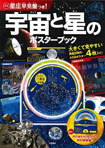 【中古】（新古品・未使用品） 光る星座早見盤つき！宇宙と星のポスターブック