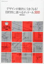 【中古】 デザインが劇的にうまくなる!目的別に選べるディテール300 (エクスナレッジムック)