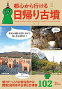 【中古】 都心から行ける日帰り古墳 - 関東1都6県の古墳と古墳群102 -