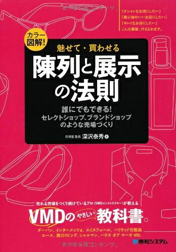 【お届け日について】お届け日の"指定なし"で、記載の最短日より早くお届けできる場合が多いです。お品物をなるべく早くお受け取りしたい場合は、お届け日を"指定なし"にてご注文ください。お届け日をご指定頂いた場合、ご注文後の変更はできかねます。【要注意事項】掲載されておりますお写真画像は全てイメージとなり、お送りするものを保証するものではございませんので、必ず下記事項を一読ください。【お品物お届けまでの流れについて】・ご注文：24時間365日受け付けております。・ご注文の確認と入金：入金*が完了いたしましたらお品物の手配をさせていただきます・お届け：商品ページにございます最短お届け日数±3日前後でのお届けとなります。*前払いやお支払いが遅れた場合は入金確認後配送手配となります、ご理解くださいますようお願いいたします。【中古品の不良対応について】・お品物に不具合がある場合、到着より7日間は返品交換対応*を承ります。初期不良がございましたら、購入履歴の「ショップへお問い合わせ」より不具合内容を添えてご連絡ください。*代替え品のご提案ができない場合ご返金となりますので、ご了承ください。・お品物販売前に動作確認をしておりますが、中古品という特性上配送時に問題が起こる可能性もございます。お手数おかけいたしますが、お品物ご到着後お早めにご確認をお願い申し上げます。【在庫切れ等について】弊社は他モールと併売を行っている兼ね合いで、在庫反映システムの処理が遅れてしまい在庫のない商品が販売中となっている場合がございます。完売していた場合はメールにてご連絡いただきますので、ご了承ください。【重要】・当社中古品は、製品を利用する上で問題のないものを取り扱っておりますので、ご安心して、ご購入いただければ幸いです。・商品の画像及びシリアルナンバーを弊社の方で控えておりますので、すり替え・模造品対策店舗として安心してお買い求めください。・中古本の特性上【ヤケ、破れ、折れ、メモ書き、匂い、レンタル落ち】等がある場合がございます。・レンタル落ちの場合、タグ等が張り付いている場合がございますが、使用する上で問題があるものではございません。・商品名に【付属、特典、○○付き、ダウンロードコード】等の記載があっても中古品の場合は基本的にこれらは付属致しません。下記はメーカーインフォになりますため、保証等の記載がある場合や、付属品詳細の記載がある場合がございますが、こちらの製品は中古品ですのでメーカー保証の対象外となり、付属品に関しましても、製品の機能として損なわない付属品（保存袋、ストラップ...ect）は基本的には付属いたしません。かならずご理解いただいた上で、ご購入ください。魅せて・買わせる陳列と展示の法則