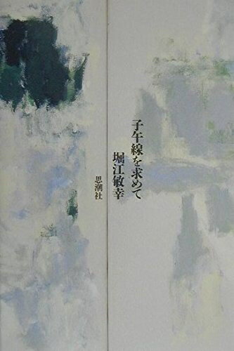 【中古】 子午線を求めて