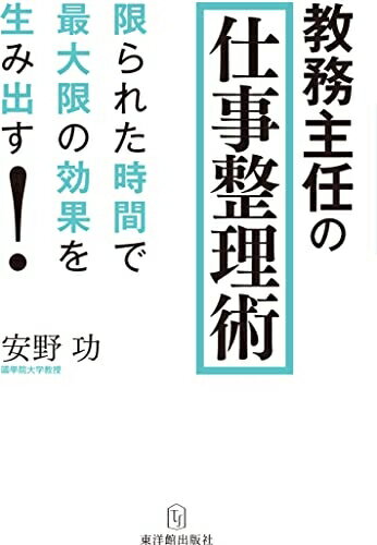 【中古】 教務主任の仕事整理術─限られた時間で最大限の効果を生み出す!