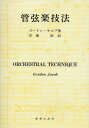 【中古】 管弦楽技法