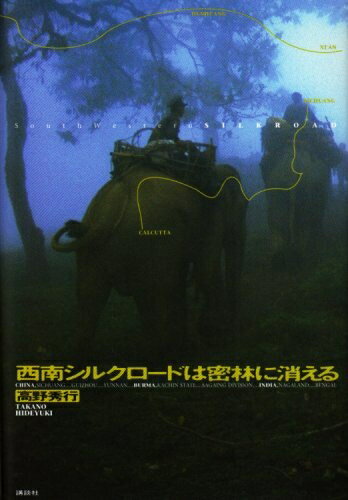 【中古】 西南シルクロードは密林に消える
