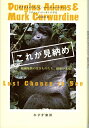 【中古】 これが見納め―― 絶滅危惧の生きものたち、最後の光景