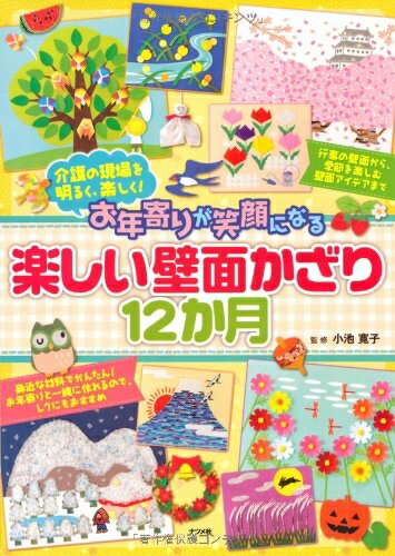 【中古】（新古品 未使用品） お年寄りが笑顔になる 楽しい壁面かざり12か月