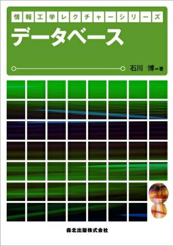 【中古】(新古品・未使用品) データベース (情報工学レクチャーシリーズ)