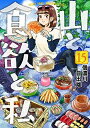 【中古】(新古品・未使用品) 山と食欲と私 コミック 1-15巻セット