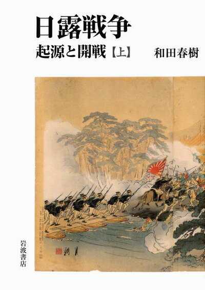 Nonfiction - 【中古】 日露戦争 起源と開戦 上
