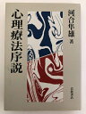 【中古】 心理療法序説