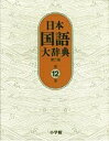 【中古】 日本国語大辞典〔第2版〕12 ほうほ〜もんけ