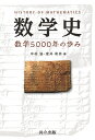 【中古】 数学史 ―数学5000年の歩み―