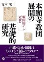 【中古】(新古品・未使用品) 本願寺教団展開の基礎的研究