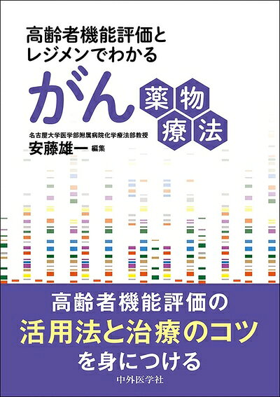 【お届け日について】お届け日の"指定なし"で、記載の最短日より早くお届けできる場合が多いです。お品物をなるべく早くお受け取りしたい場合は、お届け日を"指定なし"にてご注文ください。お届け日をご指定頂いた場合、ご注文後の変更はできかねます。【未開封・新古品について】こちらのお品物は、買取時に「未開封・未使用」と判断させていただいたお品物です。新品購入時と遜色ないお品物ではございますが、一度人の手に渡ったお品物として、「中古-新古品・未使用品」とさせていただいております。【要注意事項】掲載されておりますお写真画像は全てイメージとなります。こちらのお品物は、未開封のお品物を買い取りしたものですので、パッケージに同封されている特典類は基本付属致します。※各店舗限定の別梱包初回購入特典や早期予約特典は付属せず、期限付きシリアル等は期限の保証はできかねます。【お品物お届けまでの流れについて】・ご注文：24時間365日受け付けております。・ご注文の確認と入金：入金*が完了いたしましたらお品物の手配をさせていただきます・お届け：商品ページにございます最短お届け日数±3日前後でのお届けとなります。*前払いやお支払いが遅れた場合は入金確認後配送手配となります、ご理解くださいますようお願いいたします。【新古品の不良対応について】・お品物に不具合がある場合、到着より7日間は返品交換対応*を承ります。初期不良がございましたら、購入履歴の「ショップへお問い合わせ」より不具合内容を添えてご連絡ください。*代替え品のご提案ができない場合ご返金となりますので、ご了承ください。・未開封の新古品という特性上、動作確認ができておりません。お手数おかけいたしますが、お品物ご到着後お早めにご確認をお願い申し上げます。【在庫切れ等について】弊社は他モールと併売を行っている兼ね合いで、在庫反映システムの処理が遅れてしまい在庫のない商品が販売中となっている場合がございます。完売していた場合はメールにてご連絡いただきますので、ご了承ください。【重要】・商品の画像及びシリアルナンバーを弊社の方で控えておりますので、すり替え・模造品対策店舗として安心してお買い求めください。・未読、未使用品となります。・帯、シュリンクの有無に関しましては、始めから無いものもございますためご了承ください。・限定版特典や、通常付属する同封物特典はございますが、各店舗毎の初回購入特典,予約特典などの「別梱包特典類」や、期限付きシリアルコードなどにつきましては、買取品の為、商品名にそれらの記載があっても基本的に付属いたしません。下記はメーカーインフォになりますため、保証等の記載がある場合や、付属品詳細の記載がある場合がございますが、こちらの製品は中古品ですのでメーカー保証の対象外となります。かならずご理解いただいた上で、ご購入ください。高齢者機能評価とレジメンでわかるがん薬物療法