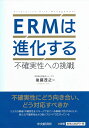 【中古】 ERMは進化する ―不確実性への挑戦