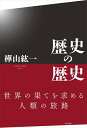 【中古】 歴史の歴史
