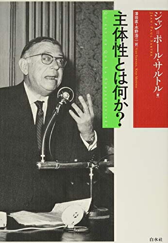 【中古】 主体性とは何か?