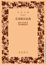 【中古】 弘道館記述義 (岩波文庫 青 49-1)