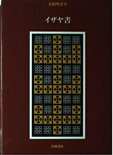 【中古】 旧約聖書 7