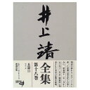 【中古】(新古品・未使用品) 井上靖全集 (第18巻)