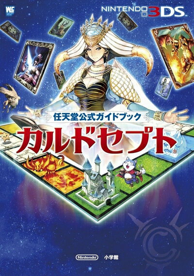 【中古】 カルドセプト: 任天堂公式ガイドブック (ワンダーライフスペシャル NINTENDO 3DS任天堂公式ガイドブッ)