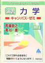 【中古】(新古品・未使用品) 演習 力学キャンパス・ゼミ