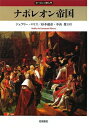 【中古】 ナポレオン帝国 (ヨーロッパ史入門)