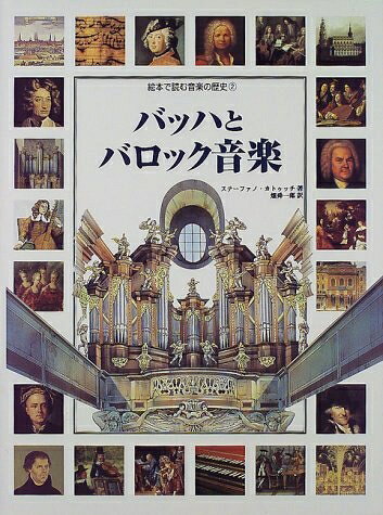 【中古】 バッハとバロック音楽 (絵本で読む音楽の歴史 2)