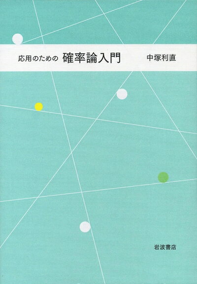 【お届け日について】お届け日の"指定なし"で、記載の最短日より早くお届けできる場合が多いです。お品物をなるべく早くお受け取りしたい場合は、お届け日を"指定なし"にてご注文ください。お届け日をご指定頂いた場合、ご注文後の変更はできかねます。【要注意事項】掲載されておりますお写真画像は全てイメージとなり、お送りするものを保証するものではございませんので、必ず下記事項を一読ください。【お品物お届けまでの流れについて】・ご注文：24時間365日受け付けております。・ご注文の確認と入金：入金*が完了いたしましたらお品物の手配をさせていただきます・お届け：商品ページにございます最短お届け日数±3日前後でのお届けとなります。*前払いやお支払いが遅れた場合は入金確認後配送手配となります、ご理解くださいますようお願いいたします。【中古品の不良対応について】・お品物に不具合がある場合、到着より7日間は返品交換対応*を承ります。初期不良がございましたら、購入履歴の「ショップへお問い合わせ」より不具合内容を添えてご連絡ください。*代替え品のご提案ができない場合ご返金となりますので、ご了承ください。・お品物販売前に動作確認をしておりますが、中古品という特性上配送時に問題が起こる可能性もございます。お手数おかけいたしますが、お品物ご到着後お早めにご確認をお願い申し上げます。【在庫切れ等について】弊社は他モールと併売を行っている兼ね合いで、在庫反映システムの処理が遅れてしまい在庫のない商品が販売中となっている場合がございます。完売していた場合はメールにてご連絡いただきますの絵、ご了承ください。【重要】・当社中古品は、製品を利用する上で問題のないものを取り扱っておりますので、ご安心して、ご購入いただければ幸いです。・商品の画像及びシリアルナンバーを弊社の方で控えておりますので、すり替え・模造品対策店舗として安心してお買い求めください。・中古本の特性上【ヤケ、破れ、折れ、メモ書き、匂い、レンタル落ち】等がある場合がございます。・レンタル落ちの場合、タグ等が張り付いている場合がございますが、使用する上で問題があるものではございません。・商品名に【付属、特典、○○付き、ダウンロードコード】等の記載があっても中古品の場合は基本的にこれらは付属致しません。下記はメーカーインフォになりますため、保証等の記載がある場合や、付属品詳細の記載がある場合がございますが、こちらの製品は中古品ですのでメーカー保証の対象外となり、付属品に関しましても、製品の機能として損なわない付属品（保存袋、ストラップ...ect）は基本的には付属いたしません。かならずご理解いただいた上で、ご購入ください。応用のための 確率論入門