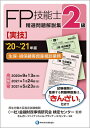 【中古】(新古品・未使用品) '20~'21年版 2級FP技能士(実技・生保・損保顧客資産相談業務)精選問題解説集
