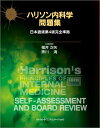 【中古】(新古品・未使用品) ハリソン内科学問題集 日本語版第4版完全準拠