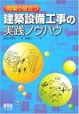 【中古】 現場で役立つ建築設備工事の実践ノウハウ