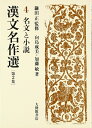 【中古】 漢文名作選 第2集 4