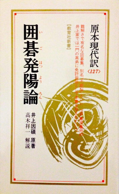 【中古】 囲碁発陽論 (教育社新書 原本現代訳 127 囲碁古典シリーズ)