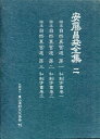 【中古】 安藤昌益全集 2