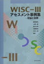 【中古】(新古品・未使用品) WISC‐IIIアセスメント事例集―理論と実際