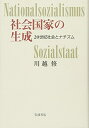 【中古】 社会国家の生成 -20世紀社会とナチズムー