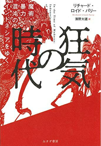 【中古】 狂気の時代――魔術・暴力・混沌のインドネシアをゆく